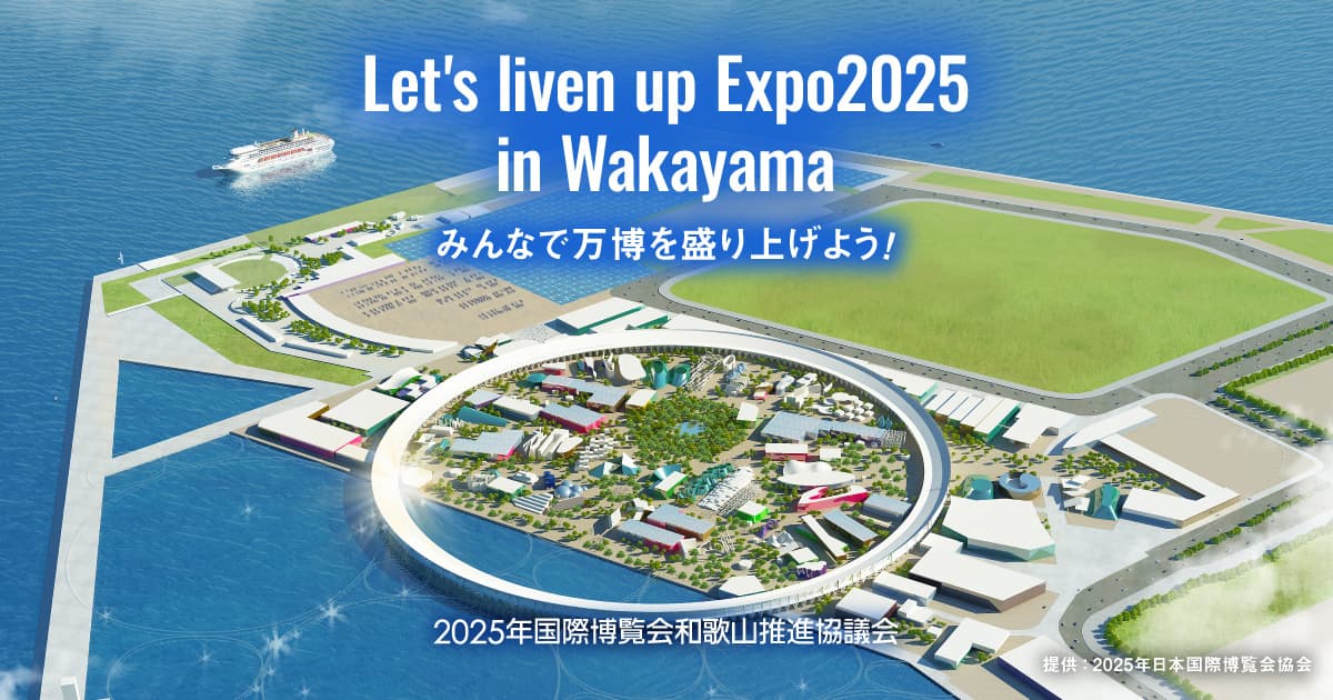 2025年国際博覧会和歌山推進協議会 | みんなで万博を盛り上げよう！