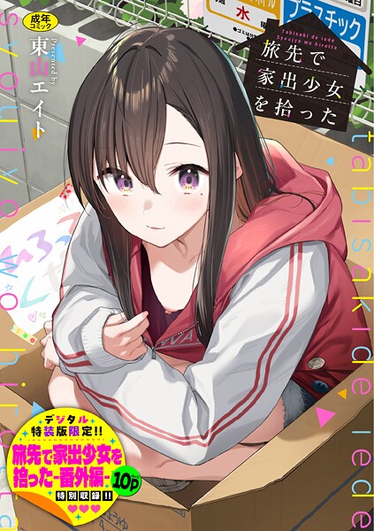 旅先で家出少女を拾った(単行本)【デジタル特装版】【FANZA限定版】