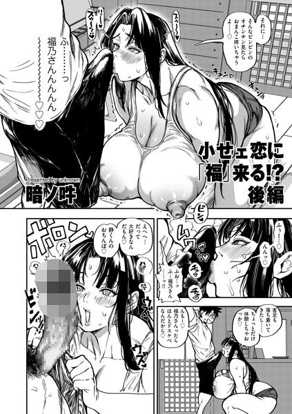 小せェ恋に「福」来る!? 後編