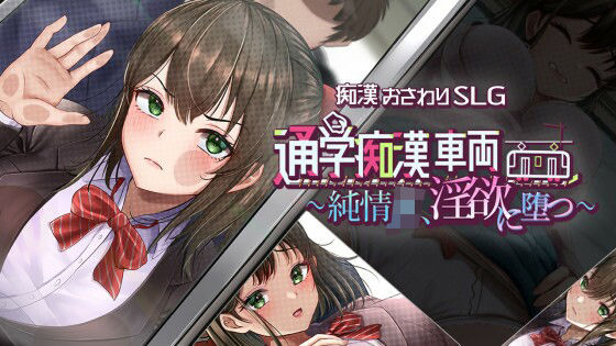 通学痴●車両〜純情JK、淫欲に堕つ〜