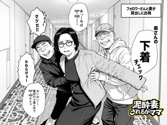 泥〇妻されるがママ（後編）